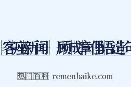 客座新闻·顾成章俚语造句是什么意思的图片